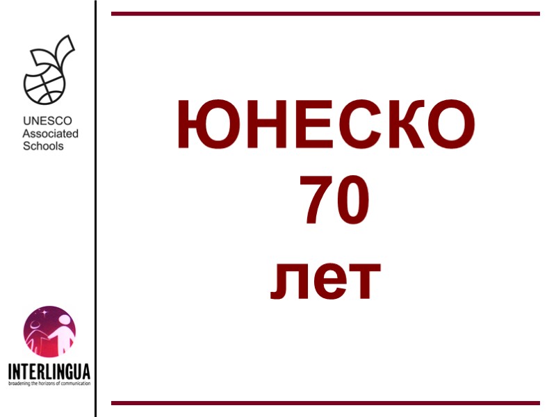 ЮНЕСКО  70  лет